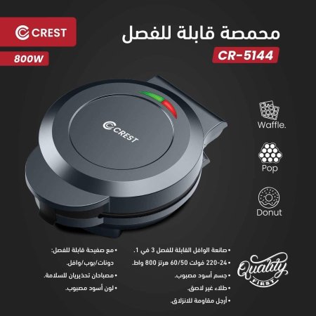 صانع الوافل والدونات والفشار القابل للفصل من كريست CR-5144
